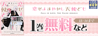 【冬電書2026】一目惚れは表紙から！　眺めるだけで心がキュン♡ジャケ買い必至な可愛いマンガ特集