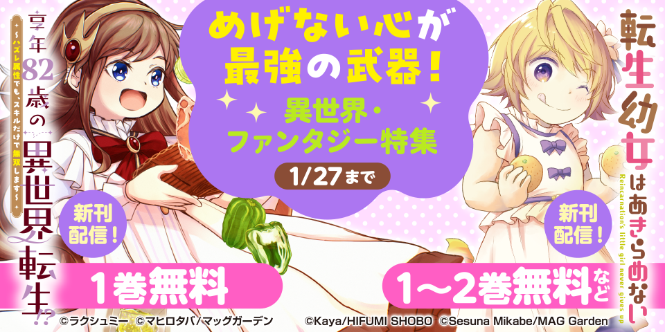 めげない心が最強の武器！　異世界・ファンタジー特集