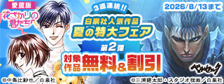 【無料＆割引】3週連続！！白泉社人気作品 夏の特大割引フェア　第2弾