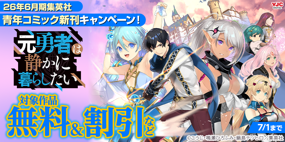 26年6月期集英社青年コミック新刊キャンペーン！