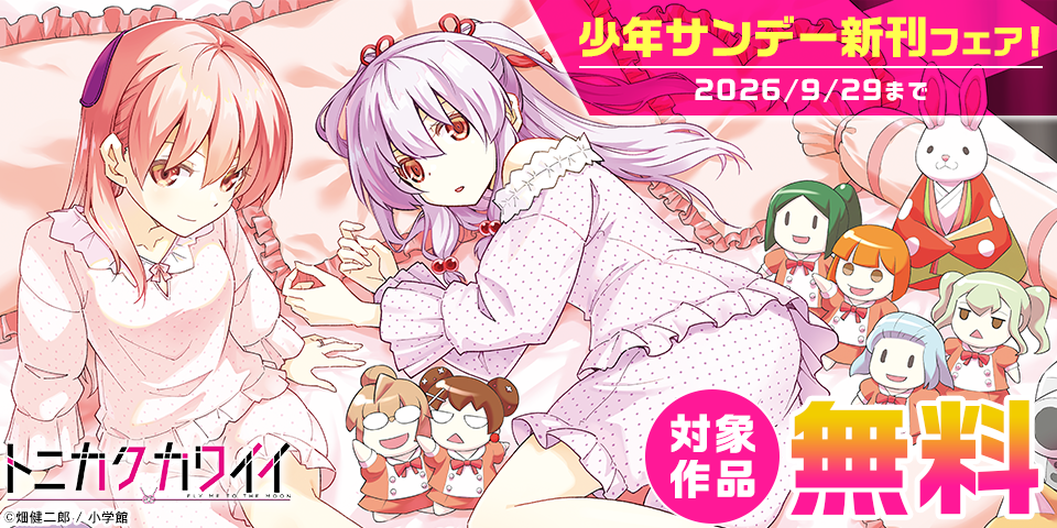 『シルバーマウンテン』『トニカクカワイイ』ほか　少年サンデー新刊フェア！