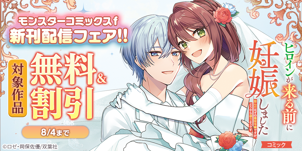 【モンスターコミックスｆ新刊配信フェア！！】『ヒロインが来る前に妊娠しました　詰んだはずの悪役令嬢ですが、どうやら違うようです』新刊配信フェア！今だけ無料！！