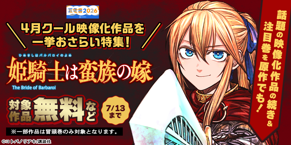 【夏電書2026】話題の映像化作品の続き＆注目巻を原作でも！4月クール映像化作品を一挙おさらい特集！