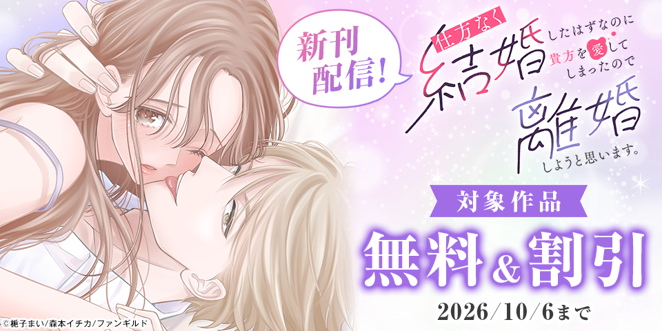 仕方なく結婚したはずなのに貴方を愛してしまったので離婚しようと思います。 ほか新刊配信