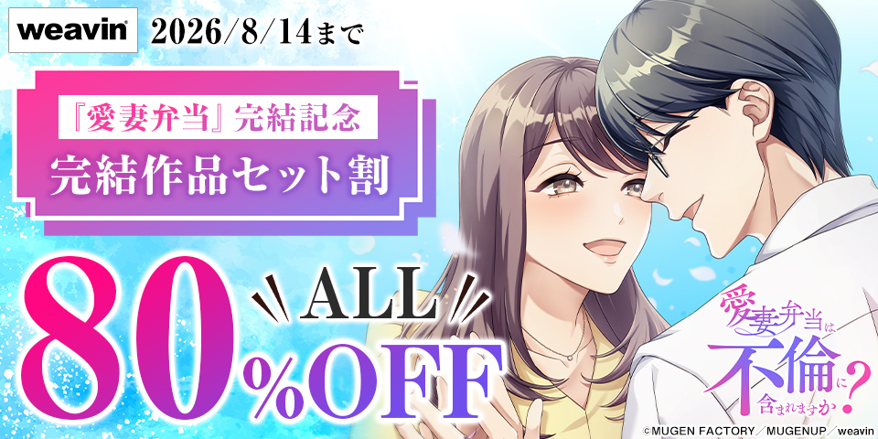 【dブック限定】「愛妻弁当」完結記念　完結作品セット割80％OFF