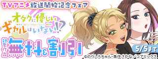 『オタクに優しいギャルはいない！？』TVアニメ放送開始記念フェア
