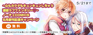~心もカラダもキュンキュンしちゃう　濃密ラブファンタジー♡~　ノーチェCOMICS　5月新刊記念キャンペーン