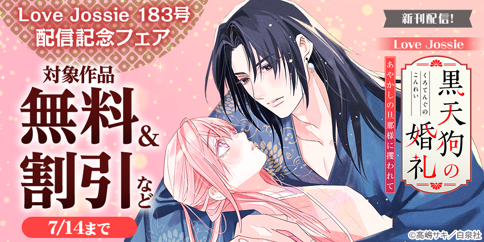 Love Jossie　183号配信記念フェア