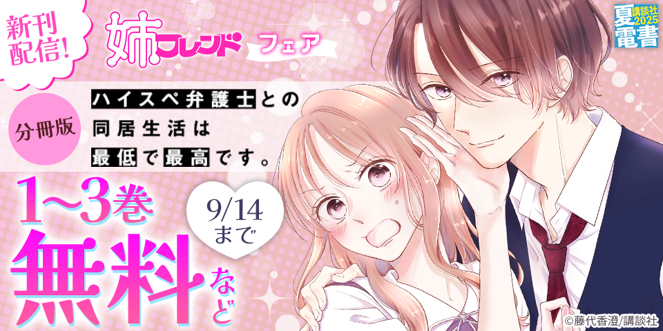 【夏電書2025】姉フレンド新刊フェア