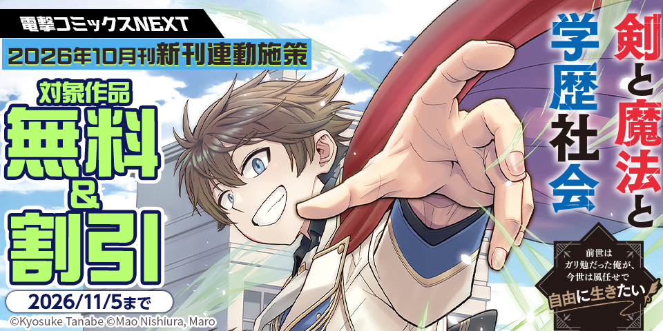 【電撃コミックスNEXT】2026年10月刊_新刊連動施策