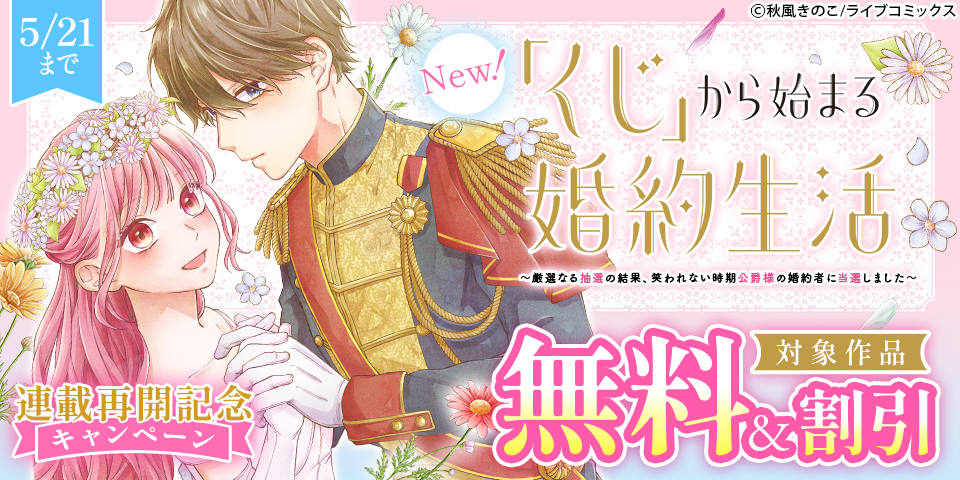 「その天才様」TVドラマ放送開始＆「くじ婚」連載再開記念キャンペーン