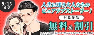 【双葉社女性向けコミック新刊配信キャンペーン】人生に迷う大人たちのピュアラブストーリー！『こころには結婚しない理由がある』今だけ無料など！！