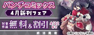 バンチコミックス4月新刊フェア
