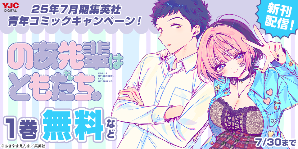 25年7月期集英社青年コミック新刊キャンペーン！