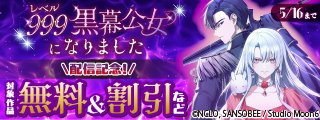 「レベル999黒幕公女になりました」配信記念！ 対象作品無料＆割引など