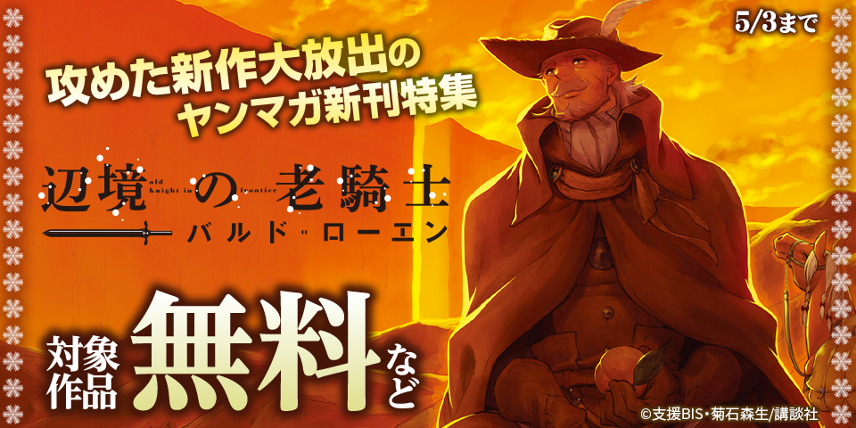 『上野くんは開発済み』『辺境の老騎士　バルド・ローエン』配信記念！攻めた新作大放出のヤンマガ新刊特集