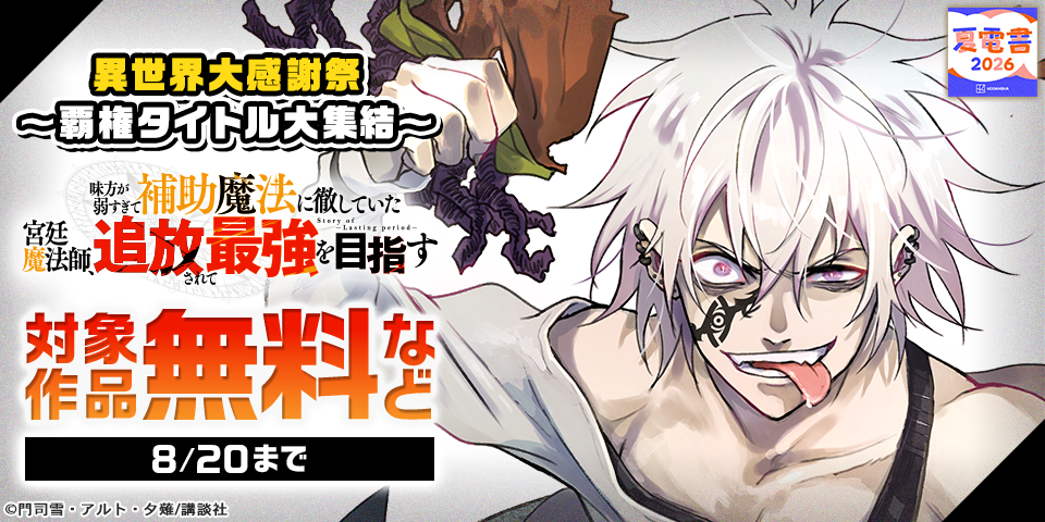 【夏電書2026】異世界大感謝祭～覇権タイトル大集結～