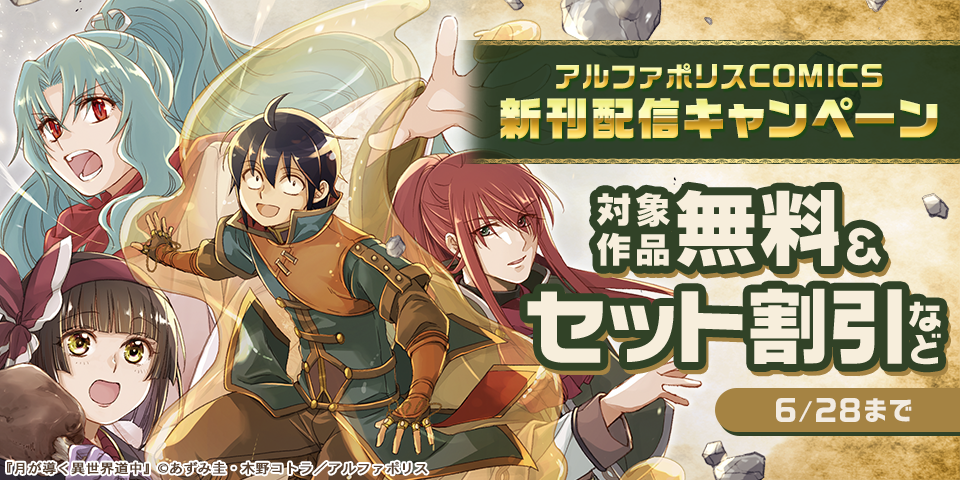 「月が導く異世界道中」ほか人気タイトル続々　アルファポリスCOMICS新刊配信キャンペーン　˗ˏˋ今だけ無料などでお得 ˎˊ˗