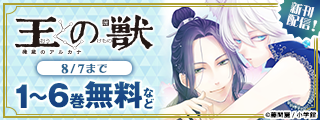 ファンタジー超大作、遂に完結！『王の獣～掩蔽のアルカナ～』新刊配信フェア