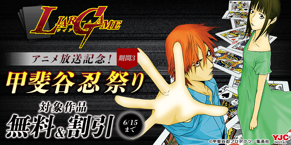 『LIAR GAME』アニメ放送記念！甲斐谷忍祭り（期間3）