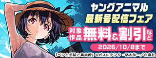 雑誌割引！ヤングアニマル19号配信フェア