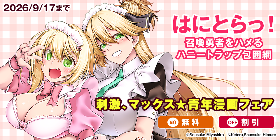 刺激、マックス★青年漫画フェア
