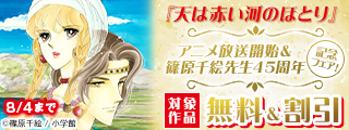 『天は赤い河のほとり』アニメ放送開始＆篠原千絵先生45周年記念フェア！