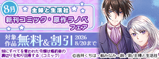 主婦と生活社 8月新刊コミック・原作ラノベフェア