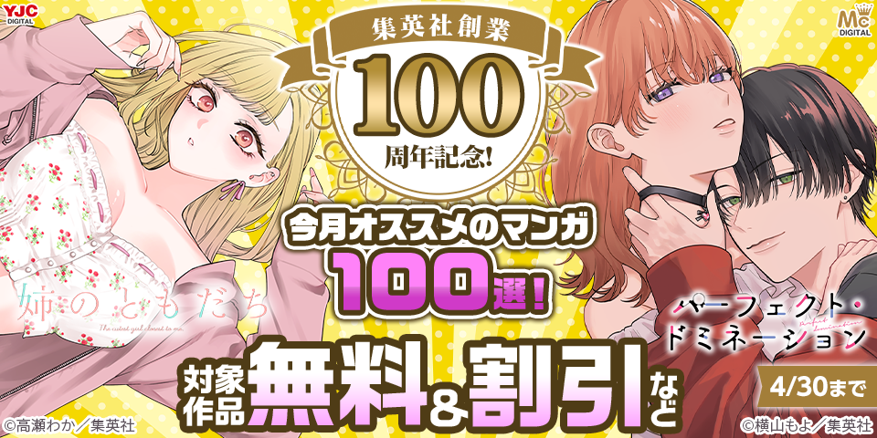 集英社創業100周年記念！ 今月オススメのマンガ100選！(2026年4月)