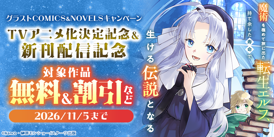 『魔術を極めて旅に出た転生エルフ、持て余した寿命で生ける伝説となる』TVアニメ化決定記念＆新刊配信記念　グラストCOMICS&NOVELS無料キャンペーン