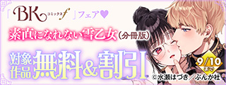 ツンデレヒロインの溺愛ルート♡ 「素直になれない雪乙女は眠れる竜騎士に甘くとかされる」BKコミックスf 新刊フェア 無料＆割引など