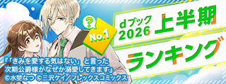 dブック上半期ランキング2026