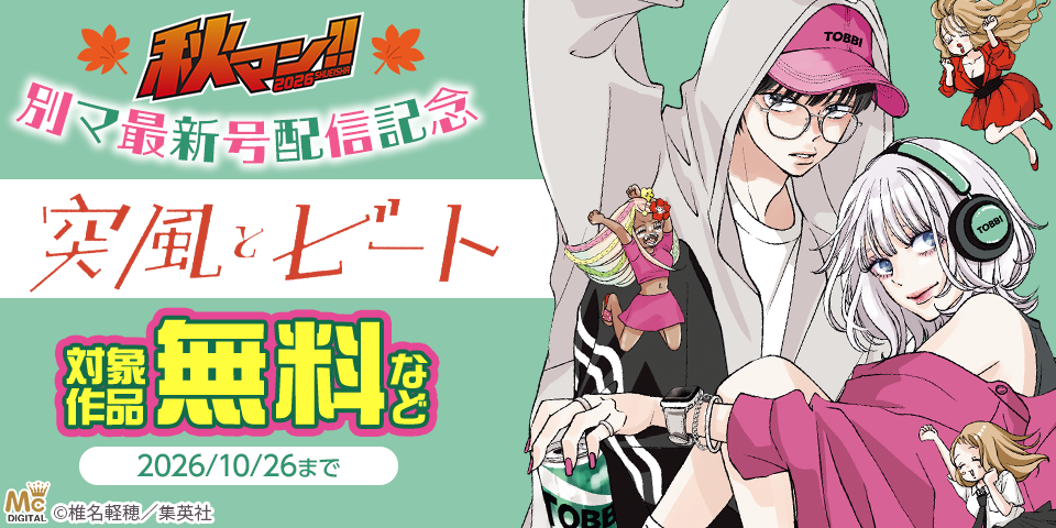 秋マン！！2026 別マ11月号配信記念