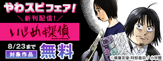 『いじめ探偵』新刊配信記念！やわスピフェア！