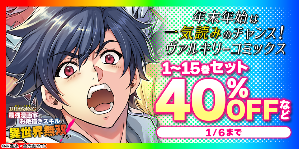 年末年始は一気読みのチャンス！ヴァルキリーコミックス 対象セットが割引！