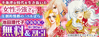 不条理な時代を生き抜いた女性の強さを！圧倒的情熱の「ベルばら」池田理代子作品特集！
