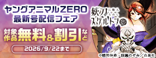 ヤングアニマルZERO10/1号配信フェア
