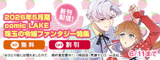 2026年5月期 comic LAKE 珠玉の令嬢ファンタジー特集