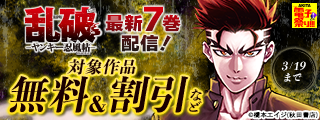 【AKITA電子祭り　冬の陣】「閻魔の教室」最新4巻＆「乱破-ヤンキー忍風帖-」最新7巻＆「かいじゅうたん、現る。」最新5巻発売！