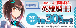 ガルドコミックス7月新刊配信記念フェア