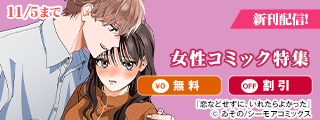 新作「恋などせずに、いれたらよかった」配信記念 女性コミック特集