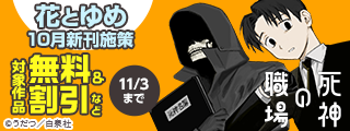 花とゆめ10月新刊施策