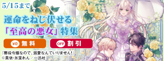 2026年5月期 アイリスNEO新刊配信配信‼ 運命をねじ伏せる「至高の悪女」特集