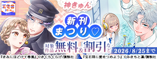 【夏電書2026】神きゅん新刊まつり♡