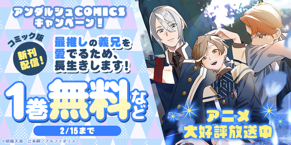 ˗ˏˋ アニメ大好評放送中 ˎˊ˗ 　『最推しの義兄を愛でるため、長生きします！』待望の続刊発売！！　アンダルシュCOMICS　新刊配信記念キャンペーン！