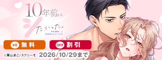 『10年前からシたかった。』単行本配信記念