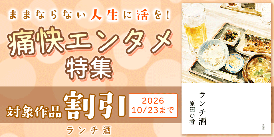 「槇こずえのまにまに移住生活」「VS.シャングリラ」配信記念! ままならない人生に活を! 痛快エンタメ特集
