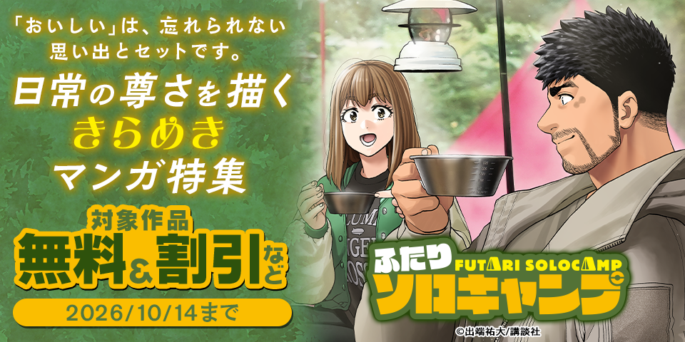『天狗の台所』ドラマ化記念　「おいしい」は、忘れられない思い出とセットです。日常の尊さを描くきらめきマンガ特集