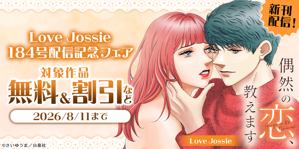 Love Jossie　184号配信記念フェア