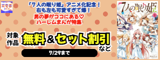 【夏電書2026】『７人の眠り姫』アニメ化記念！　右も左も可愛すぎて爆！男の夢がココにある♡　ハーレムまんが特集